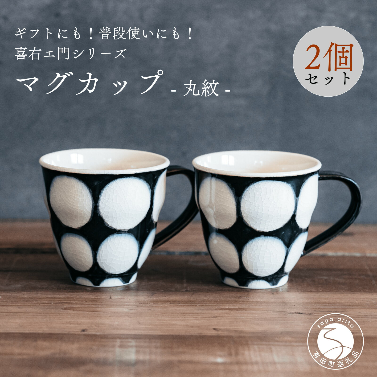 【ふるさと納税】喜鶴製陶【有田焼】マグカップ 丸紋 2個 ペアセット 喜右エ門シリーズ 35000円 3.5万円 A35-515