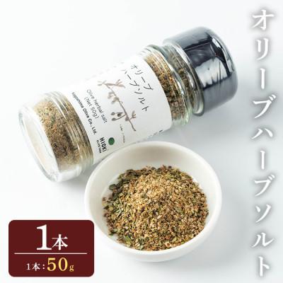 ふるさと納税 日置市 オリーブハーブソルト (50g) 鹿児島県日置市産オリーブリーフ葉を使用したハーブソルト