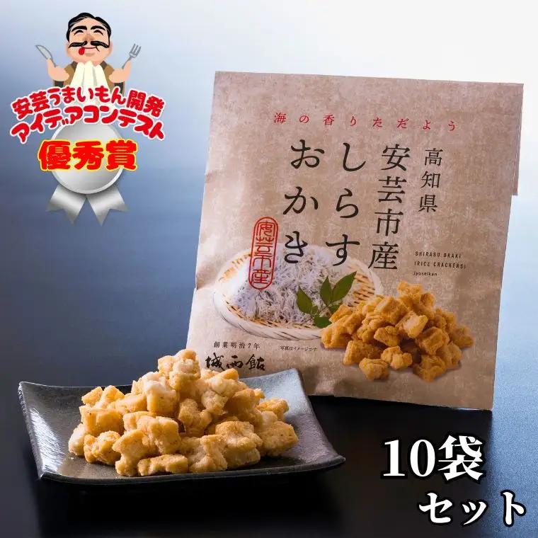 しらすおかき 受賞おかき(安芸) 10袋セット