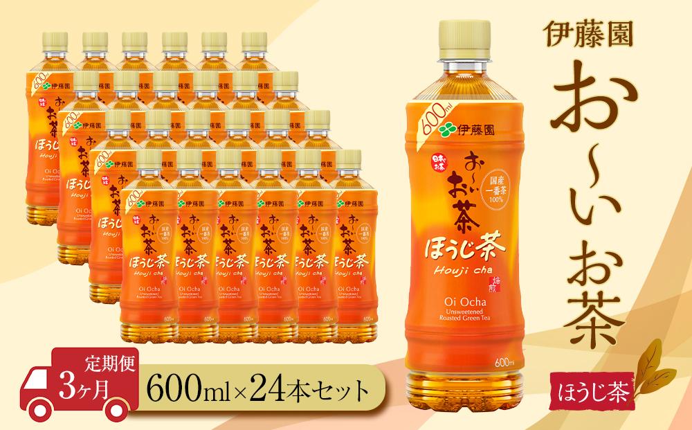 【定期便3ヶ月】お～いお茶ほうじ茶600ml×24本　［おーいお茶 ペットボトル ケース 箱 伊藤園 静岡］ 222232_AT036