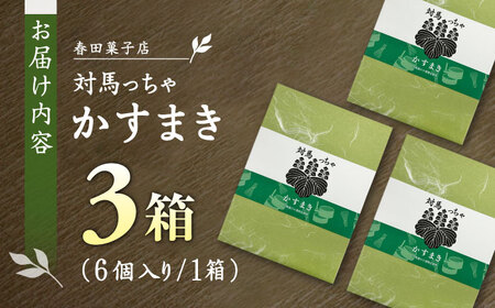 対馬っちゃ　6個×3セット 《対馬市》【春田菓子店】 対馬 スイーツ かすてら かすまき 抹茶[WCA018]