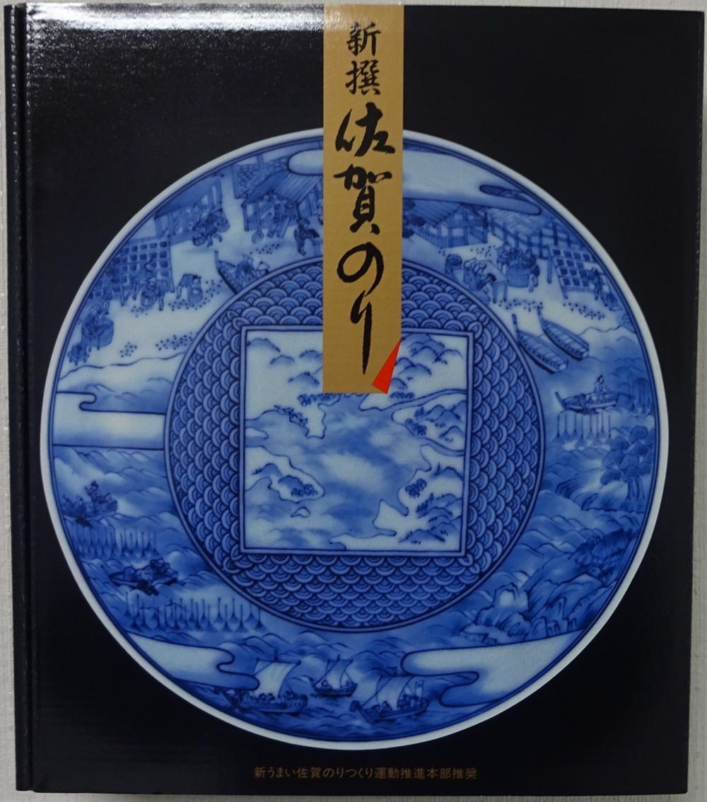 
                  新撰佐賀のり
                