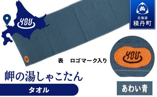  積丹町 岬の湯 オリジナルタオル (あわい青)「シャコタニアン」サウナ 温泉 露天風呂