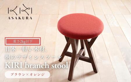 KIRI branch stool BR×OR【ブラウン×オレンジ】桐でできた軽量な木製スツール 椅子 イス いす インテリア 家具 新生活 加茂市 朝倉家具《サイズ：直径370×440（mm）重量：約1.9kg》 スツール スツール スツール スツール スツール