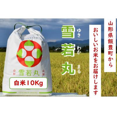 ふるさと納税 飯豊町 人気のブランド米　雪若丸　白米　精米10kg(5kg×2袋)山形県飯豊町産