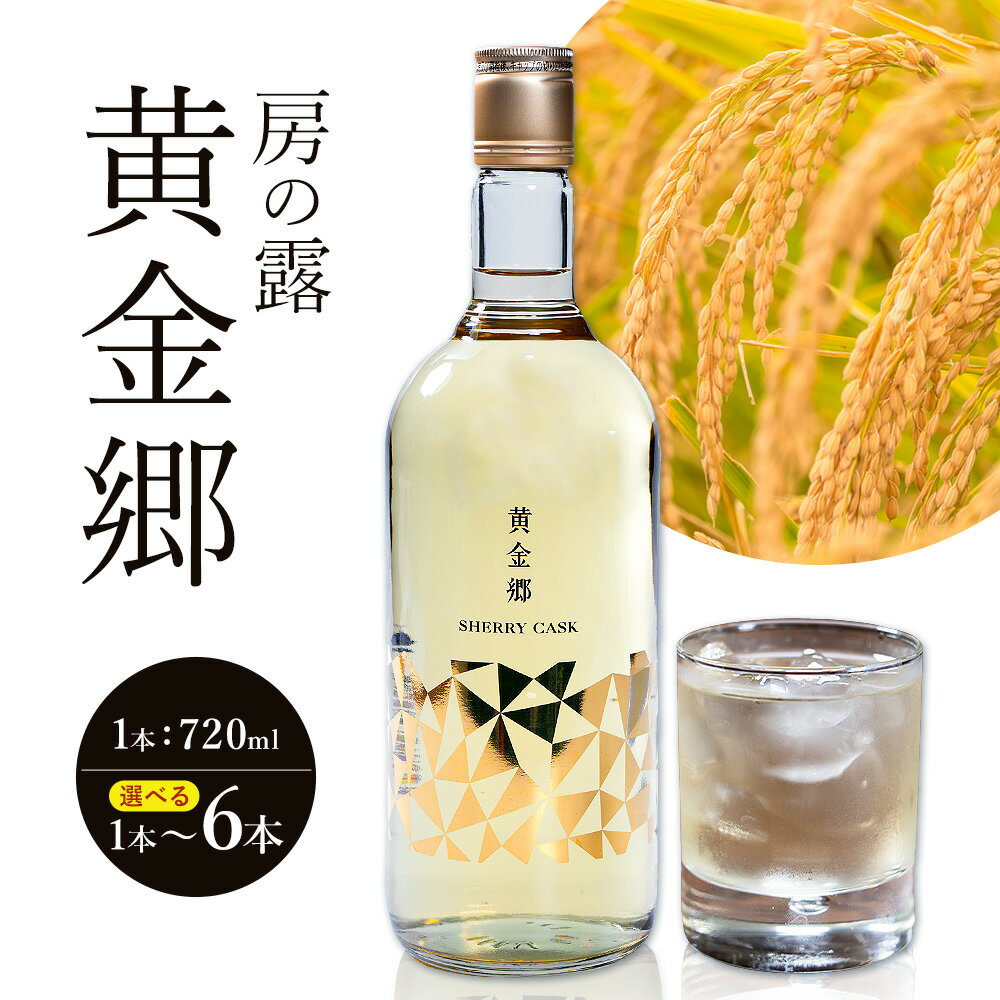 【ふるさと納税】球磨焼酎 房の露 黄金郷 25度 720ml 選べる内容量《30日以内に出荷予定(土日祝除く)》 熊本県 球磨郡 山江村 本格米焼酎 米焼酎 球磨焼酎 国産 熊本県産 国産米使用 焼酎 酒 お酒