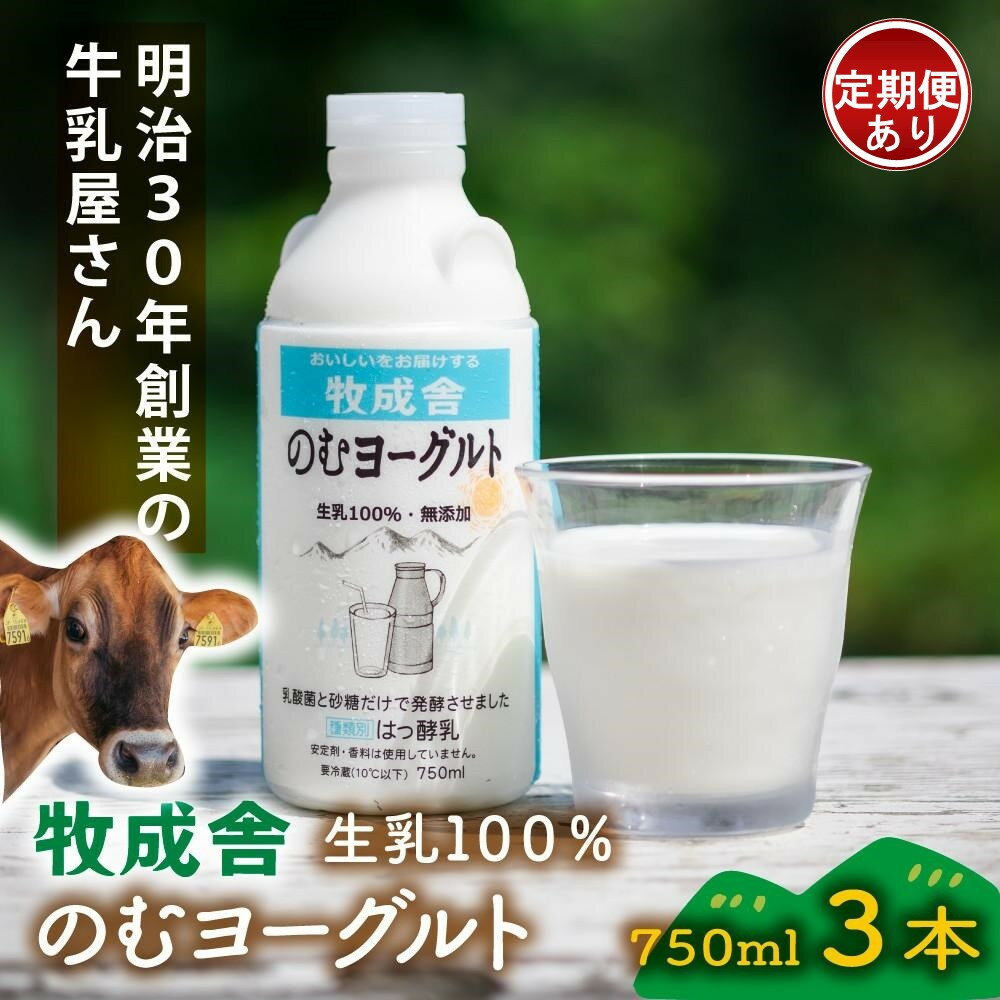 【ふるさと納税】＜牧成舎＞飛騨の牛乳屋さんが作った こだわりの 生乳100％のむヨーグルト 容量選べる　3本・6本　単品配送／定期便全3～12回 (毎月発送)| DF040MP