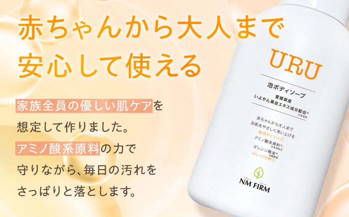 赤ちゃんから大人まで安心して使える！ オレンジ香るURU泡ボディソープ 1本　愛媛県大洲市/NMFIRM [AGAC002]ボディソープ 保湿 ボディケア 乾燥肌 石鹸 バスタイム シャンプー 美肌 