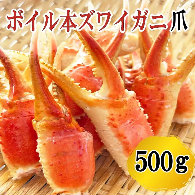 ボイル ずわいがに 爪 1kg (500g × 2)  かに _AF018