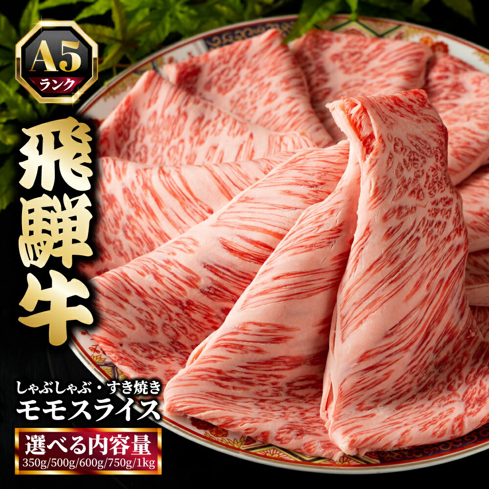 【ふるさと納税】＼選べる内容量／飛騨牛 牛肉 すき焼き しゃぶしゃぶ もも肉 スライス A5 和牛 モモ肉 【岐阜県瑞穂市】※離島への配送不可