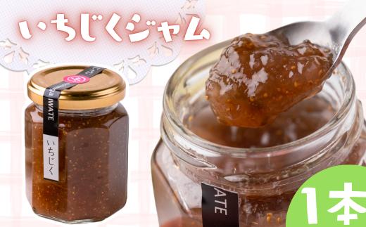 山里の恵みジャム 【イチジク】　1本
