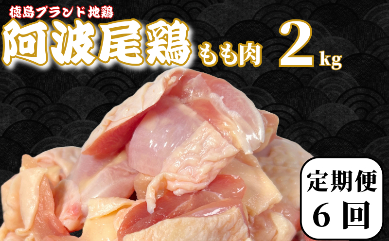 【定期便6回】鶏肉 阿波尾鶏 もも肉2kg (500g×4P) 小分け 毎月 便利 鶏肉 徳島 地鶏 とり肉 ブランド 唐揚げ チキン チキン南蛮 チキンカレー チキンステーキ 鍋 水炊き もも肉 小分け バラ 冷凍 小松島市