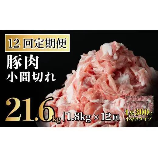 【12回定期便】長崎県産 豚肉こま切れ 1.8kg (300g×6) 総計21.6kg 定期便 小分け 冷凍 豚肉 こま切れ 小間切れ 細切れ 切り落とし ぶたにく 国産豚 定期便 
