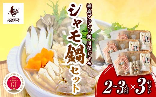 
                  福島ブランド鶏 川俣シャモ シャモ鍋セット 2～3人前×3セット FAF-0086
                
