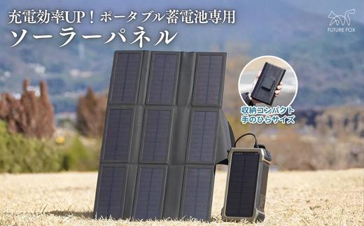 
                  キャンプ アウトドア FUTURE FOX (フューチャー フォックス) ポータブル蓄電池 専用 ソーラーパネル18W 折りたたみ式／【先行予約】4月下旬以降順次発送予定(FF54)
                