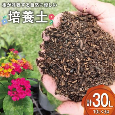 ふるさと納税 日向市 フワフワで軽く運びしやすい。花も野菜も観葉植も根が呼吸する土【培養土】10L×3袋