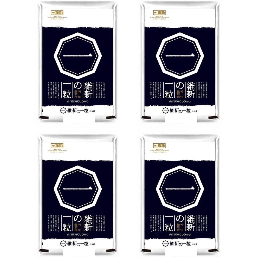 維新の一粒（特別栽培米阿東産コシヒカリ）精米5kg×4