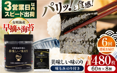 【6回定期便】〈アミノ酸不使用〉有明海産早摘み美味しい味のり480枚 (60枚×8個) と国産原料にこだわったもみのり約30g 味付のり 食卓のり【株式会社かね岩海苔】[ATAN056]