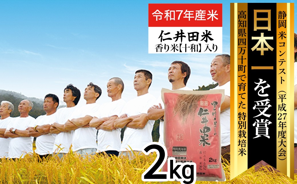【令和7年産米】四万十育ちの美味しい「仁井田米」香り米入り（2kg） 米 米 コメ こめ おこめ お米 ブランド米 白米 精米 国産 白米 ／Bmu-E52