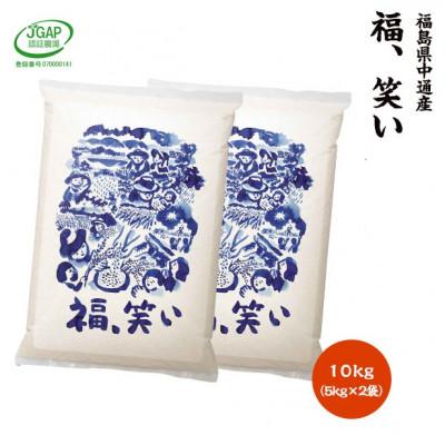 ふるさと納税 須賀川市 令和6年産須賀川市産福笑い　精米10kg　JGAP認証農場で栽培したお米です。