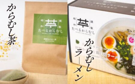 食べるからむし4種セット うどん 麺 ラーメン 羊羹 お茶 セット 詰め合わせ からむし おすすめ お中元 お歳暮 ギフト 昭和村 ふくしま 福島県 送料無料【道の駅からむし織の里しょうわ】