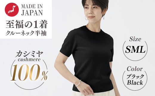 
                  日本製 カシミヤ100% レディース クルーネック半袖 ブラック S～Lサイズ
                