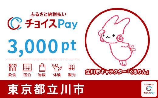 
立川市チョイスPay 3,000pt（1pt＝1円）【会員限定のお礼の品】
