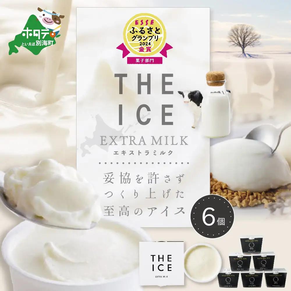 アイス！高評価★5.0 エキストラミルク6個 北海道産ミルク アイス