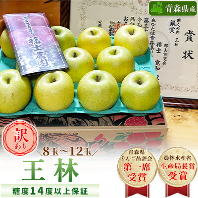 【ふるさと納税】「王林」約3kg・糖度14度以上保証・訳あり家庭用りんご_ りんご リンゴ 林檎 王林 訳あり 家庭用 青森県産 果物 フルーツ 美味しい 人気 送料無料 【配送不可地域：離島・沖縄県】【1106864】