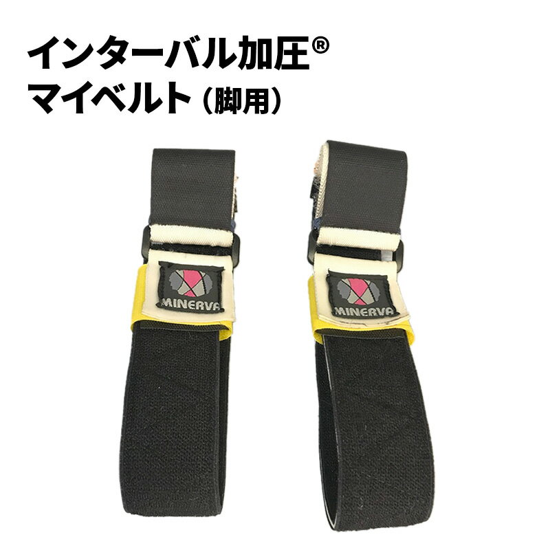 【ふるさと納税】インターバル加圧 マイベルト 脚用 加圧 ベルト 埼玉県 松伏町