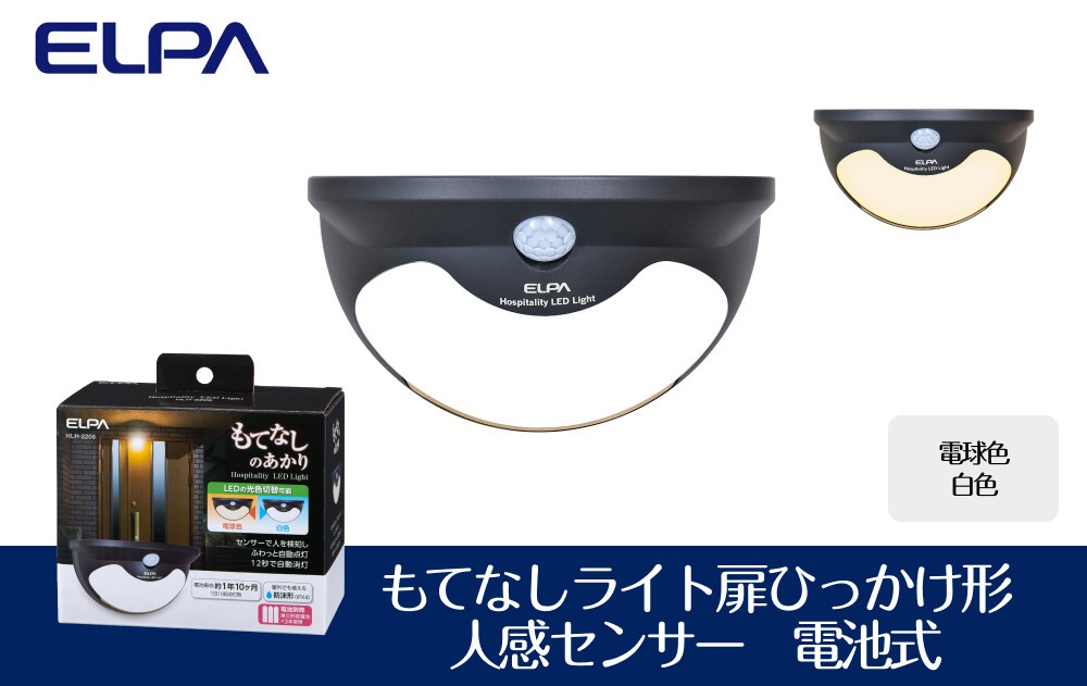 
            もてなしライト扉ひっかけ形　電球色・白色　人感センサー　電池式　HLH-2206
          