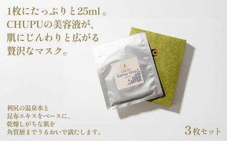 利尻の温泉水×昆布エキスで潤う CHUPU フェイスマスク 3枚（1枚あたり美容液25ml） カムイドロップ Face Mask｜北海道 利尻町 化粧品 スキンケア 保湿 バイオセルロースマスク [1