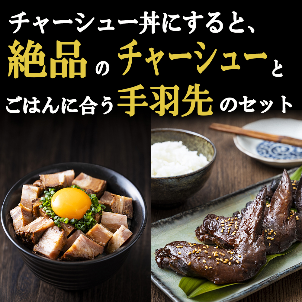 つくだ煮屋のたまりチャーシュー1個＋ごはんに合うつくだ煮屋の手羽先セット1パック　チャーシュー丼にすると絶品│チャーシュー丼 丼ぶり どんぶり 豚肉 ぶた たまり醤油   醤油 鶏肉 とり肉