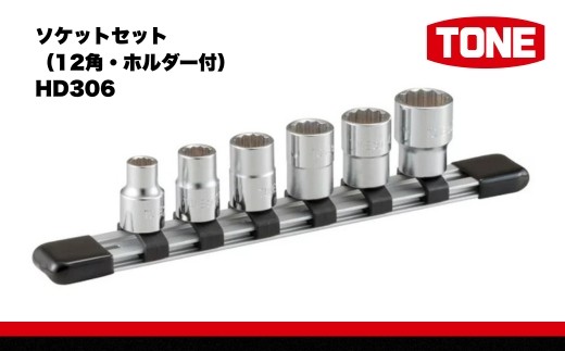 
ソケットセット（12角・ホルダー付） HD306　工具　TONE　トネ 15001-30025249
