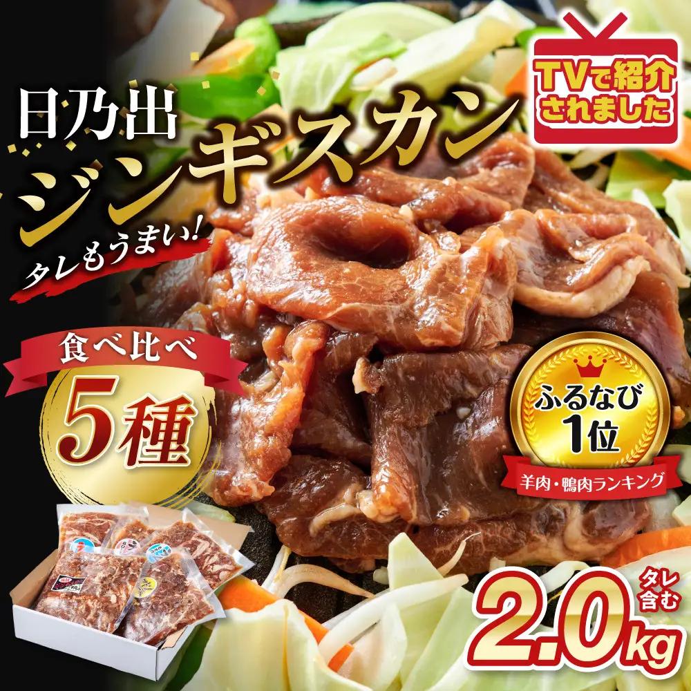 羊肉部門1位獲得！高評価★4.9 日乃出ジンギスカン食べ比べ5種【2kg】セット | ジンギスカン 北海道 テッパン 限定 _04440