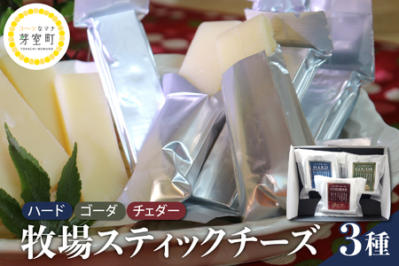 【12月発送】北海道十勝芽室町 牧場スティックチーズ3種セット チーズ cheese ハードチーズ ゴーダチーズ チェダーチーズ 熟成チーズ 手作り お取り寄せ おつまみ アレンジ　me020-006c-12