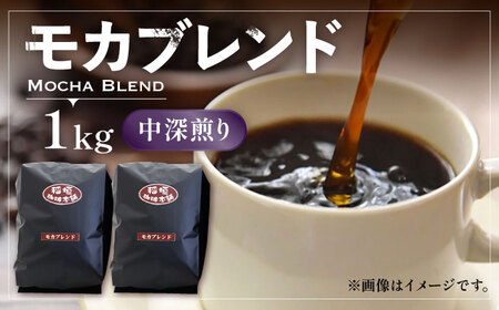 モカ ブレンド コーヒー （ 中深煎り ）《豊前市》【稲垣珈琲】珈琲 コーヒー 豆 粉 モカブレンド [VAS069]