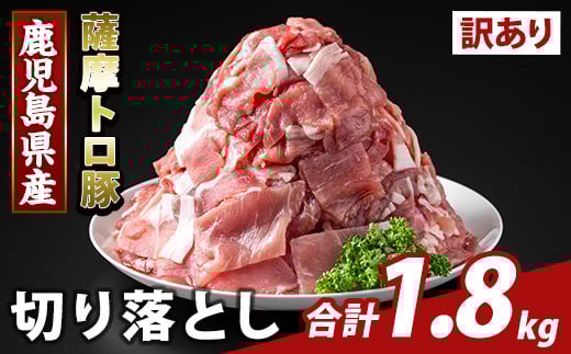 K-468-B ＜訳あり＞鹿児島県産 薩摩トロ豚切り落とし(計1.8kg)【ふるさと産直バザール】霧島市 部位ミックス 切落し  国産 鹿児島県産 肉 精肉 ワケアリ