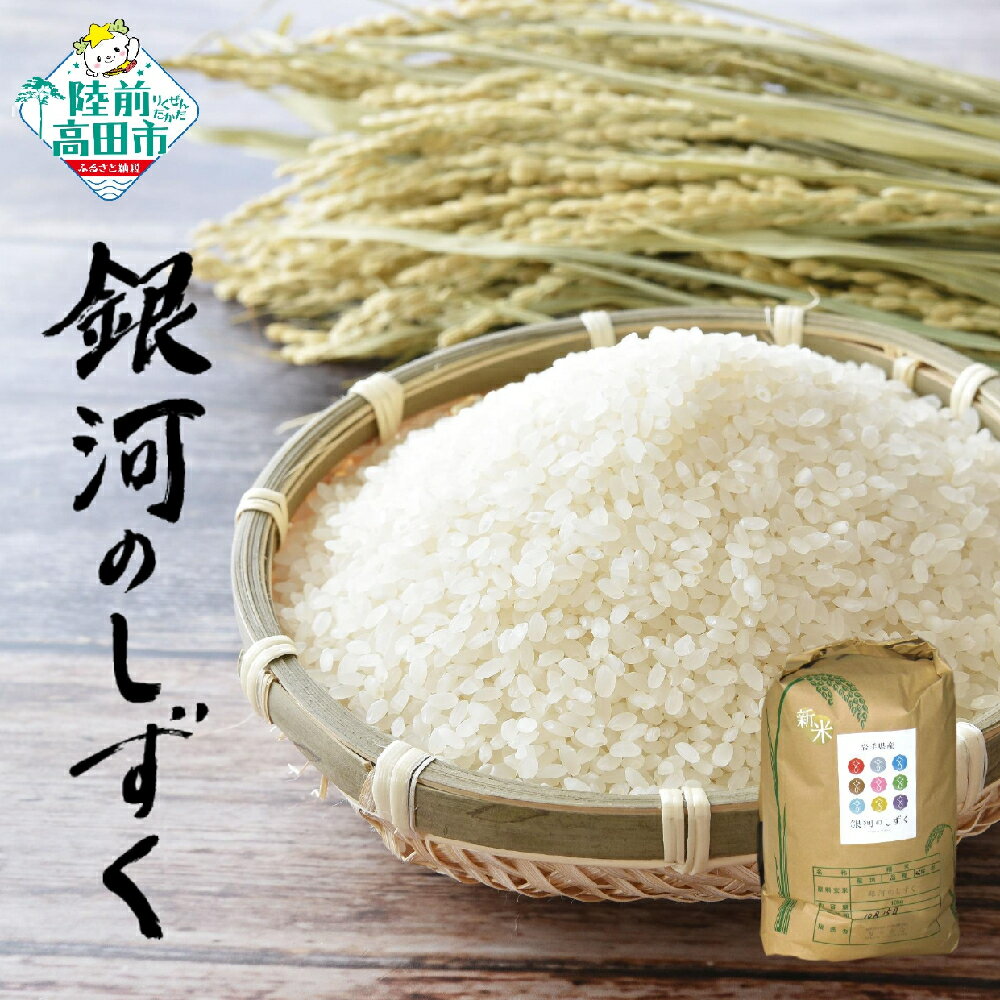 【ふるさと納税】先行予約 米 令和7年産 銀河のしずく 白米 5kg / 10kg 【 岩手県 オリジナル ブランド米 お米 ごはん ライス 精米 数量限定 お弁当 弁当 料理 おにぎり おむすび 食品 災害用 防災 非常食 保存食 備蓄 ギフト 贈答品 清水農園 】2025年10月中旬頃から発送
