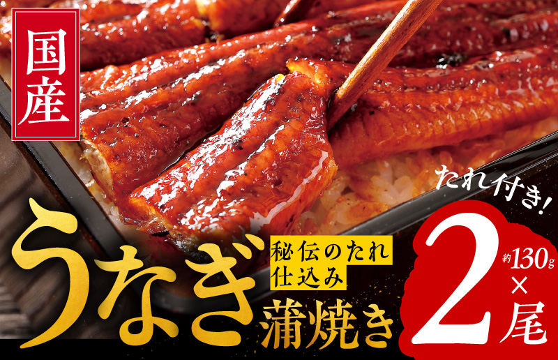 099H3126 国産うなぎ 約130ｇ×2尾  秘伝のたれ 蒲焼 鰻 ウナギ 無頭 炭火焼き 備長炭 手焼き