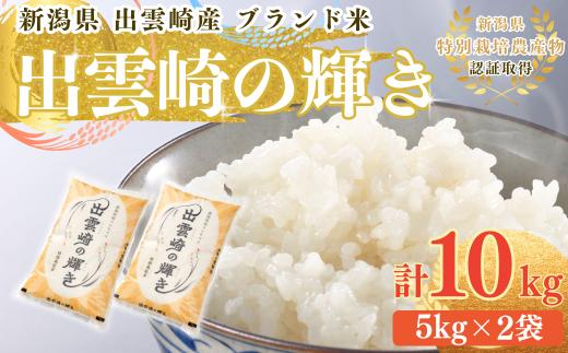 【令和7年産新米】  特別栽培米 コシヒカリ 「出雲崎の輝き」 10㎏ 新潟県産 出雲崎町産 ブランド米 白米 精米 お米 こしひかり