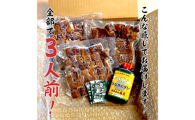 訳あり 国産 きざみうなぎ 270g(90g×3袋 タレ75ml×1・山椒付) 浜名湖 ウナギ カット お歳暮 鰻 簡単調理 パック 小分け