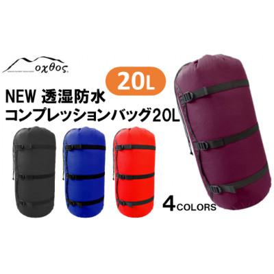 ふるさと納税 羽咋市 【レッド】oxtos NEW透湿防水コンプレッションバッグ 20L |  | 01