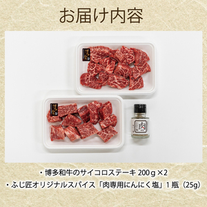 【ふるさと納税】博多和牛のサイコロステーキ400g(肉専用にんにく塩付) [a0546] 富士商株式会社 ※配送不可：離島【返礼品】添田町 ふるさと納税