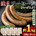 【ふるさと納税】鹿児島県産！黒豚焼きソーセージ・ハーブ入り(計1kg以上・120g×9パック) 国産 九州産 鹿児島県産 豚 肉 黒豚 豚肉 ウインナー ウィンナー ソーセージ 惣菜 おかず 弁当 BBQ キャンプ 小分け 冷凍【コワダヤ】