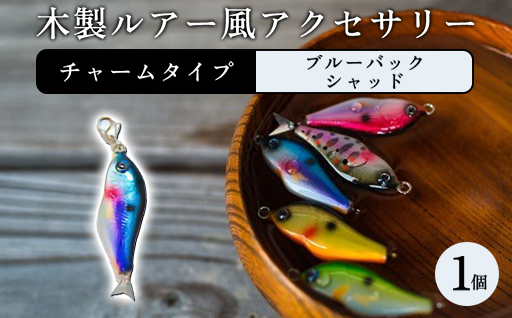 木製ルアー風 アクセサリー　1個　（カラー：ブルーバックシャッド　金具：チャーム）