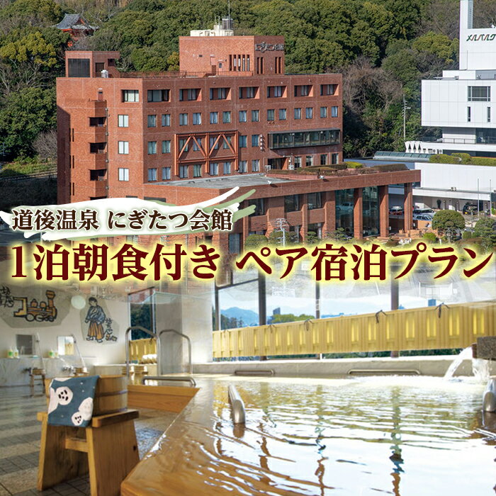 【ふるさと納税】 道後温泉 にぎたつ会館1泊朝食付き ペア宿泊プラン 松山城 しまなみ海道 四国 観光 愛媛