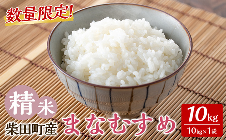 【令和7年産】まなむすめ 精米 10kg 柴田町産 数量限定 お米 おこめ 米 コメ ご飯 ごはん おにぎり お弁当 【加藤農園】sh115