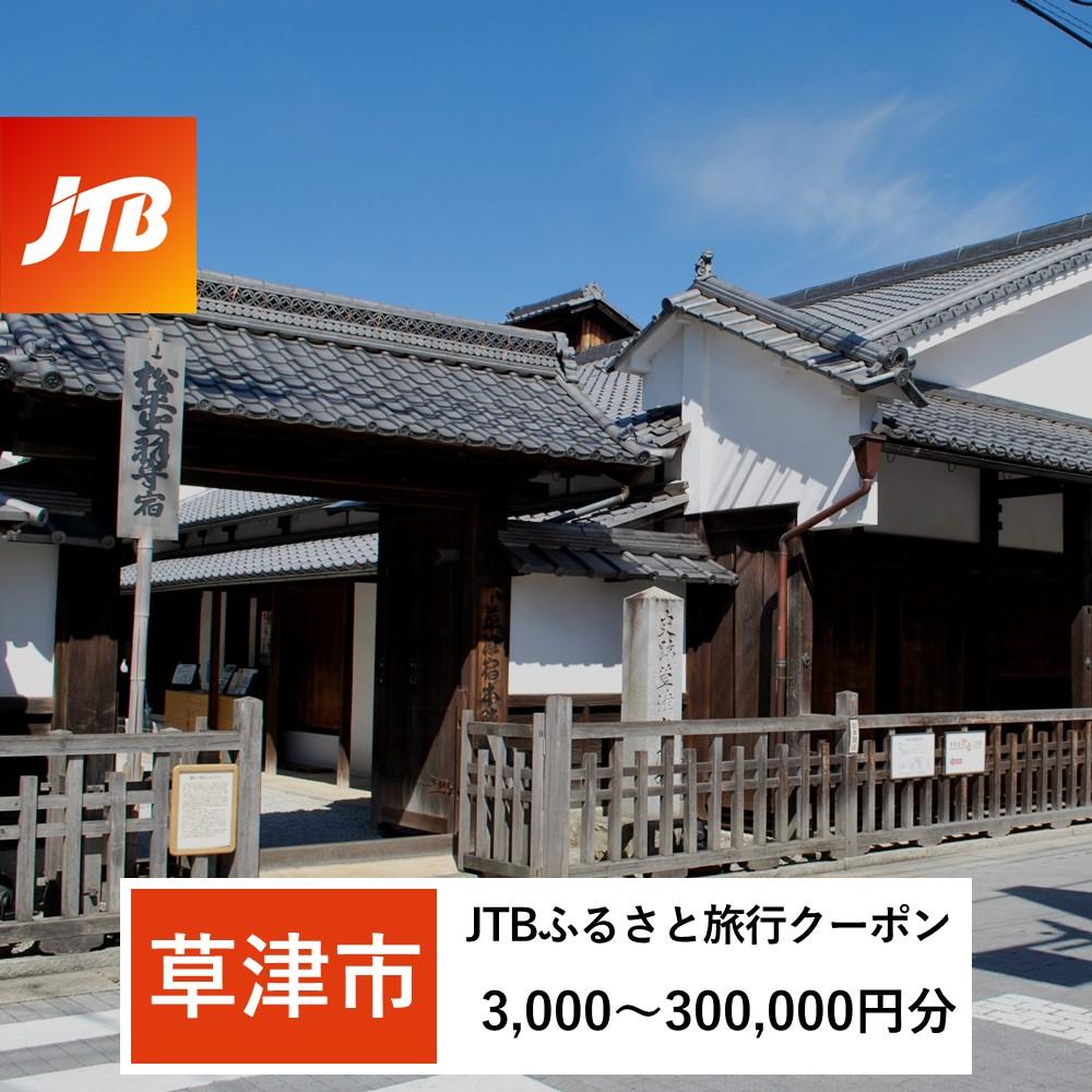 【ふるさと納税】【草津市】JTBふるさと旅行クーポン（Eメール発行）（3,000円分～300,000円分）
