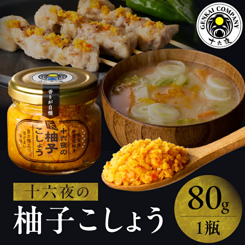 【ふるさと納税】十六夜特製 柚子胡椒 80g×1瓶 ／ ゆず 柚子 柚子ごしょう 胡椒 調味料 冷凍 佐賀県 玄海町 送料無料